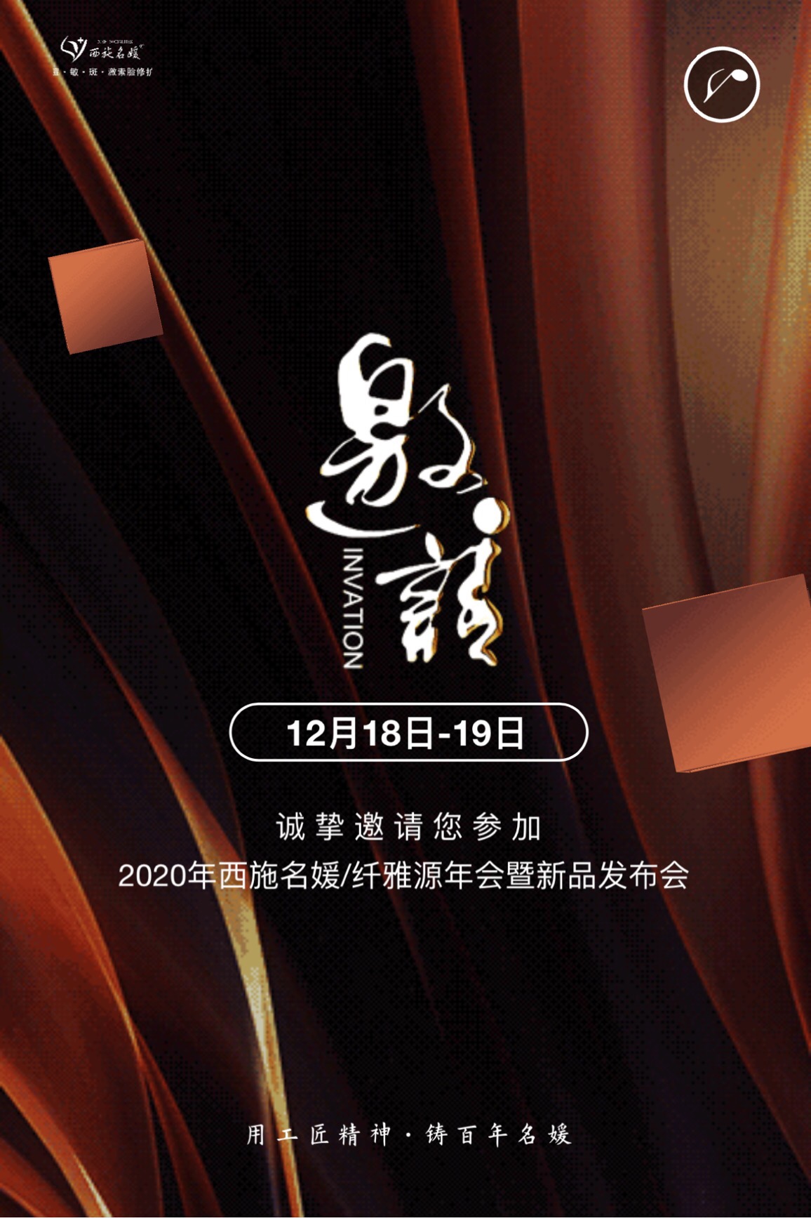 邀請函丨2020西施名媛/纖雅源年會暨新品發(fā)布會